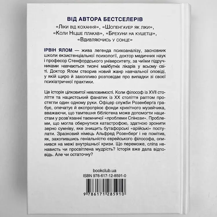 Проблема Спінози — Ірвін Ялом | Клуб Сімейного Дозвілля, книга українською, нова, тверда - фото 5