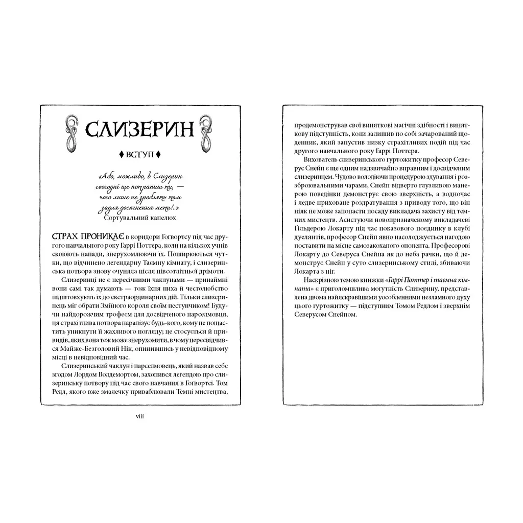 Книга Гаррі Поттер і таємна кімната. Слизерин. Гоґвортське видання - Джоан Ролінґ А-ба-ба-га-ла-ма-га (9786175853801) - фото 4