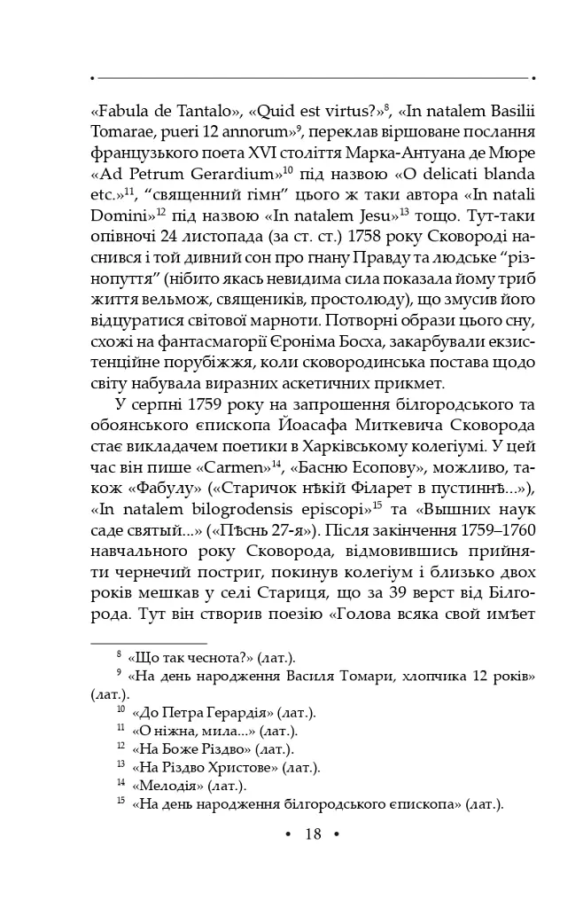 Сад божественних пісень. Повна академічна збірка творів. Том І - Григорій Сковорода - фото 22