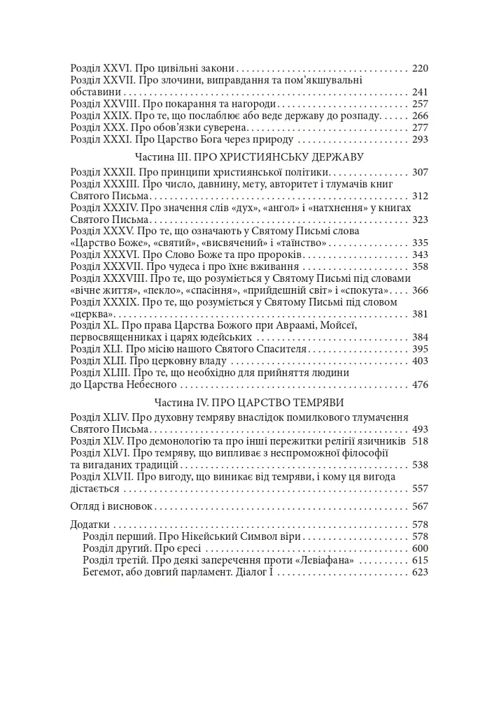 Левіафан, або Матерія, форма і влада держави церковної та цивільної - Томас Гоббс - фото 3