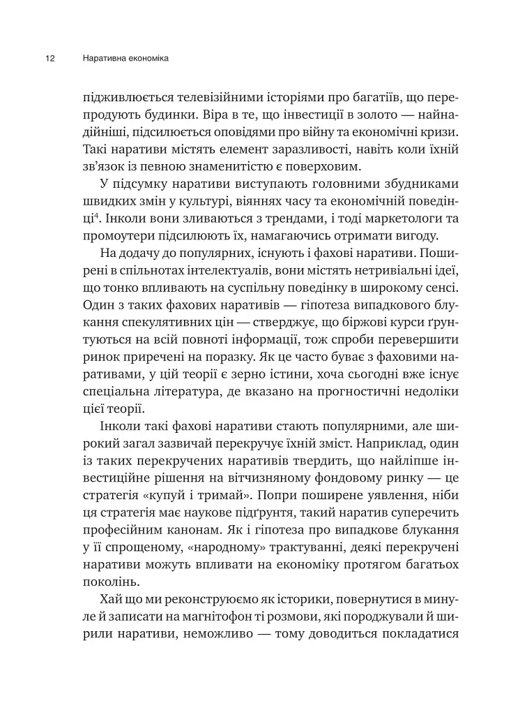 Нарративная экономика. Как истории становятся вирусными и обуславливают важные экономические события - фото 7