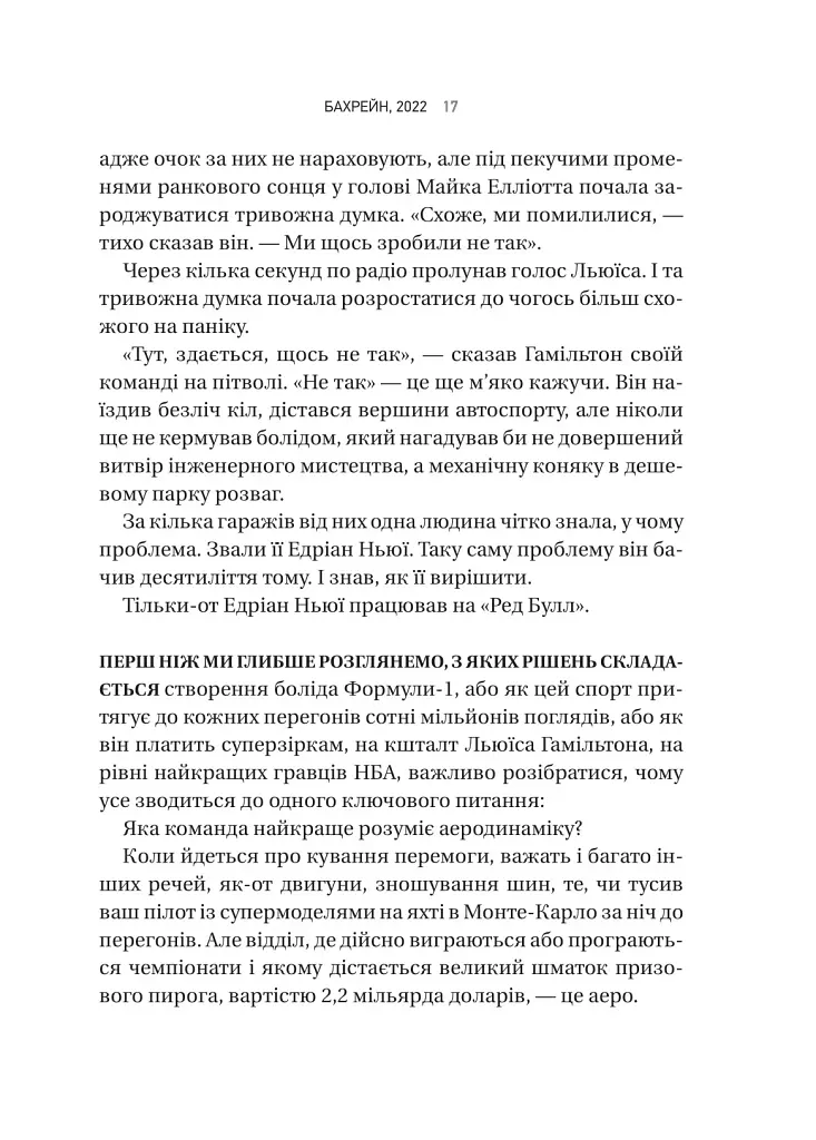 Формула: як шахраї, генії та фанати швидкості перетворили Ф-1 на глобальний феномен - фото 13