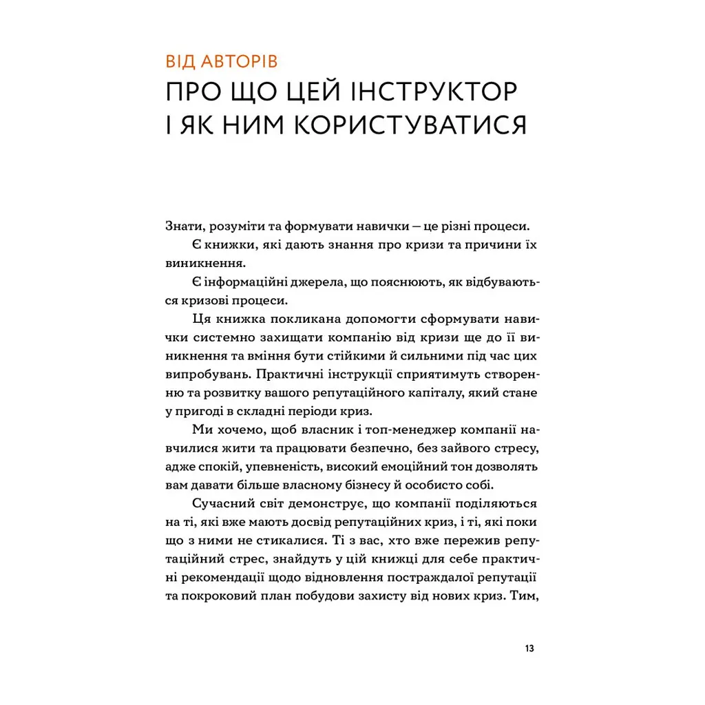 Книга Репутаційний антистрес. Інструктор для власників і топ-менеджерів бізнесу - Біденко, Золотаревич Yakaboo Publishing (9786177933143) - фото 2
