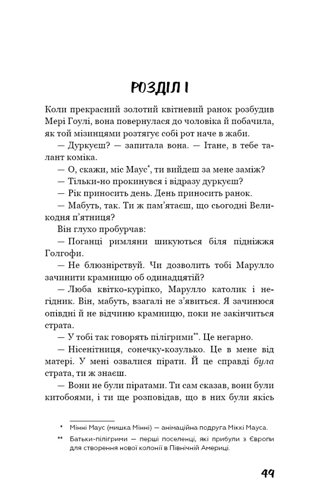 Зима тривоги нашої - Джон Стейнбек - фото 10