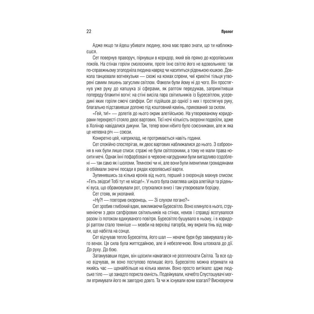 Шлях королів. Хроніки Буресвітла. 1 - Брендон Сандерсон КСД (9786171299412) - фото 3
