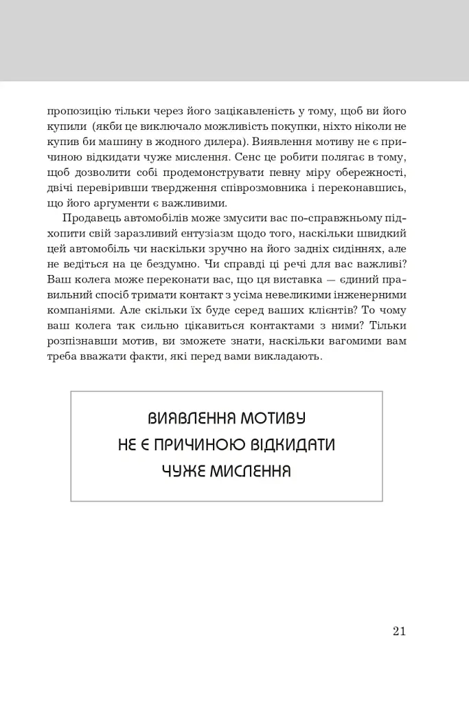 Правила мислення. Персональна інструкція на шляху до кмітливості, мудрості й щастя - Річард Темплар - фото 10