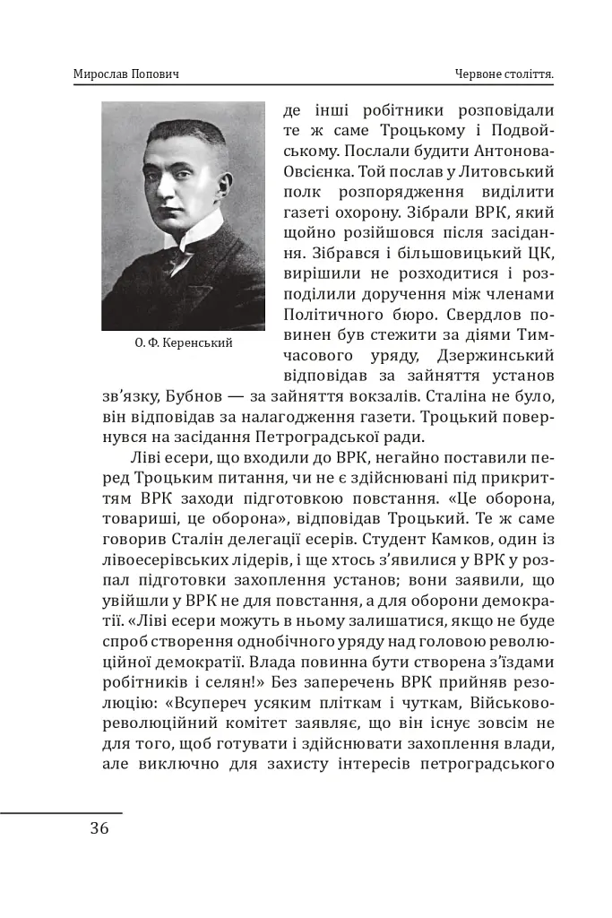 Червоне століття. Том 1. Перша криза західної цивілізації — світова війна - Мирослав Попович - фото 13