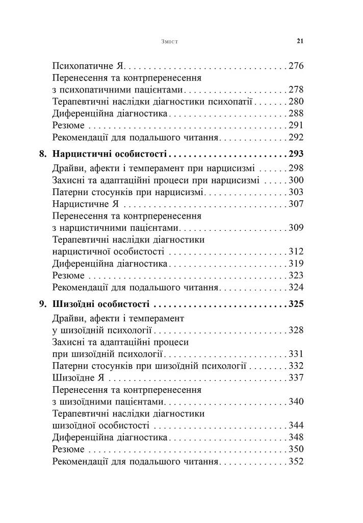 Психоаналітична діагностика. Розуміння структури особистості в клінічному процесі - фото 6