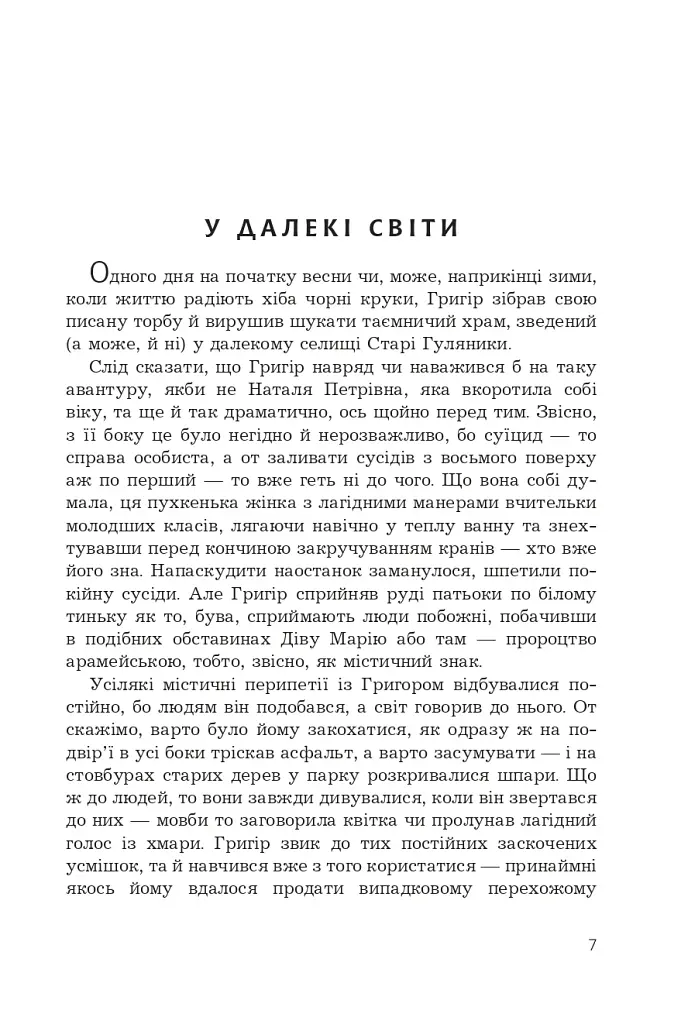 Прокляття Григора Нетутешнього - фото 2