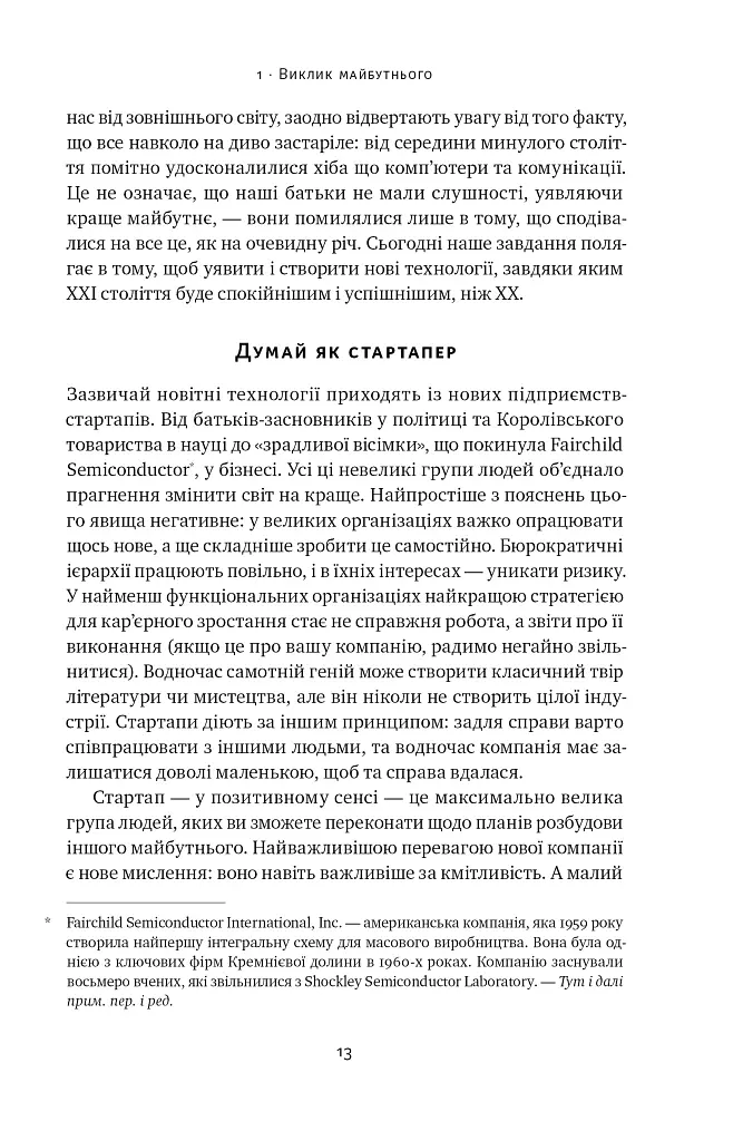 Від нуля до одиниці! Нотатки про стартапи, або Як створити майбутнє - Ганс Пітер Тіль - фото 14