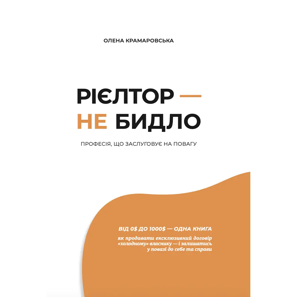 Рієлтор - не бидло - Олена Крамаровська