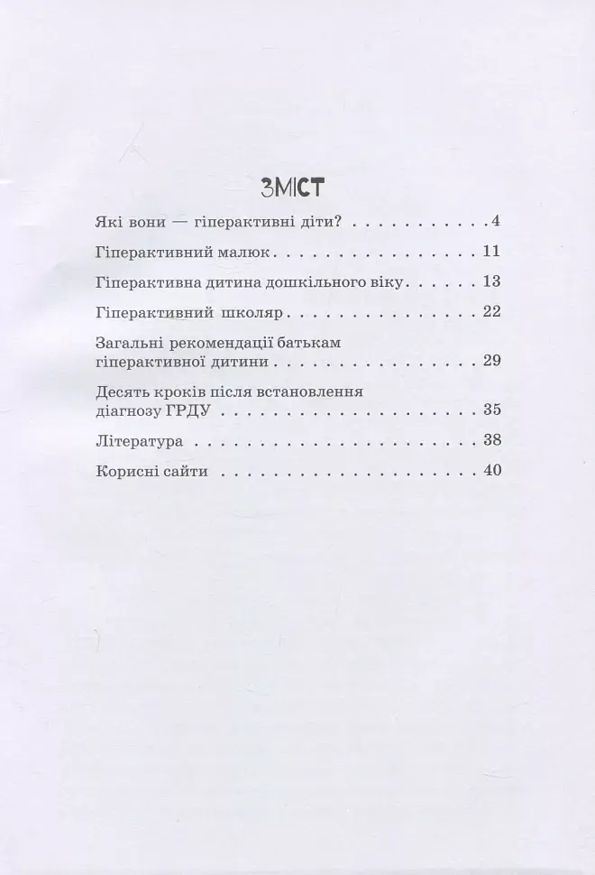 Гіперактивна дитина - Ірина Сухіна - фото 2