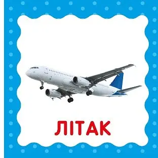 Транспорт. Перша книжка малюка - фото 6