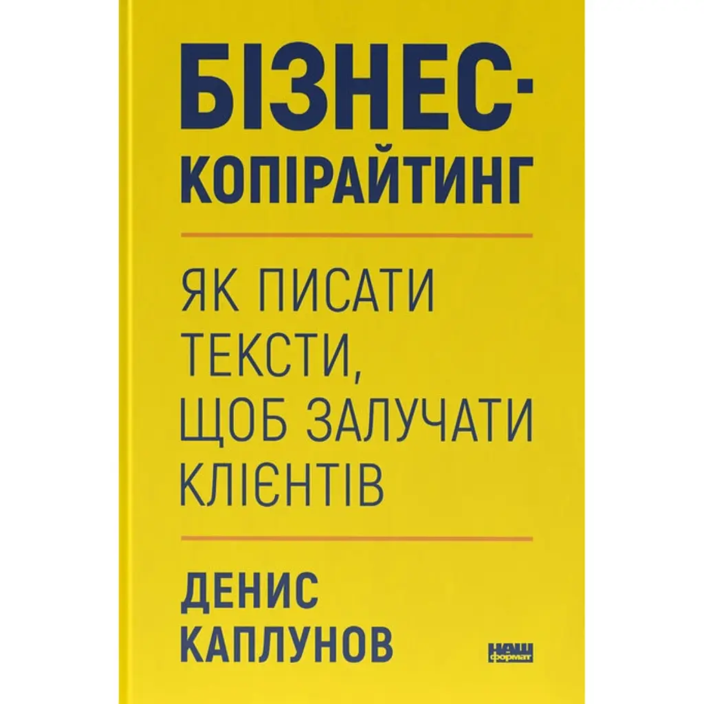 Бізнес-копірайтинг. Як писати тексти, щоб залучати клієнтів - Денис Каплунов