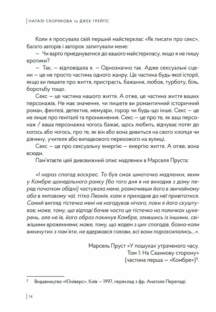 Як писати про секс, або Я обожнюю стиглі груші - Наталі Скорикова - фото 7