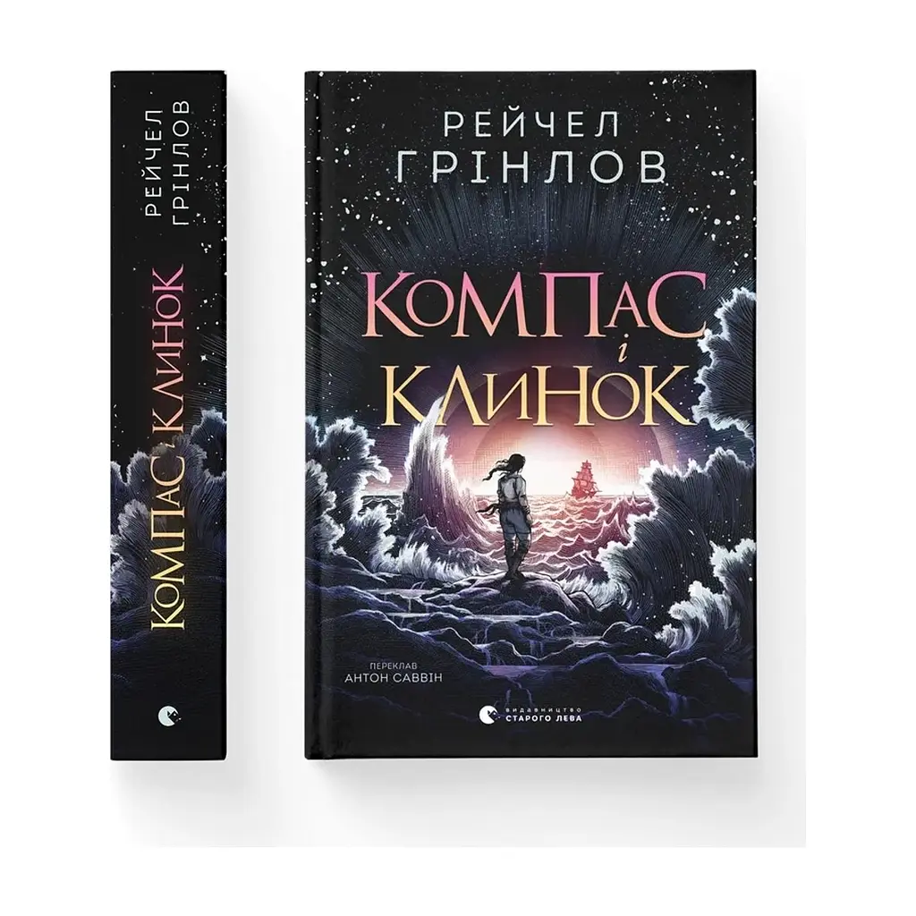 Книга Компас і клинок - Рейчел Грінлов Видавництво Старого Лева (9789664485712) - фото 2