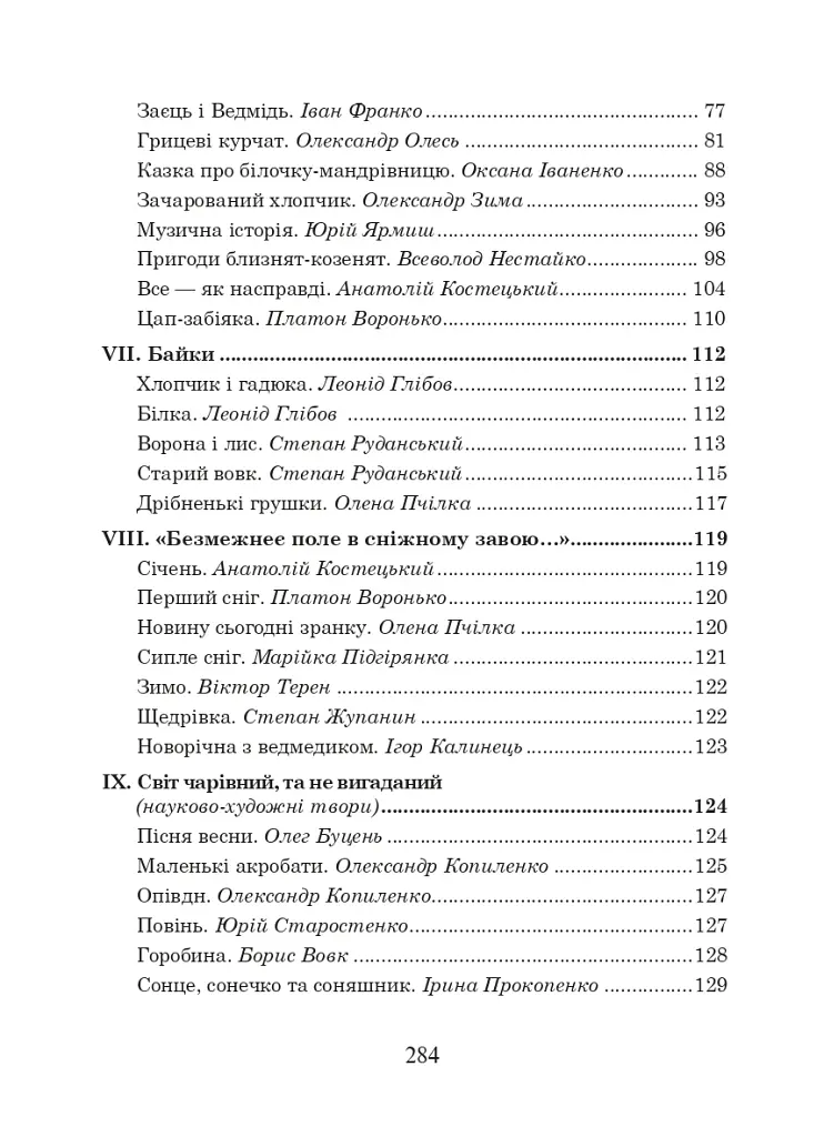 Українська мова та читання. 3 клас. Позакласне читання. Барвисте коромисло. Хрестоматія - фото 4