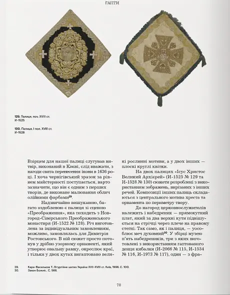 Гапти. Колекція Чернігівського обласного історичного музею ім. В. В. Тарновського - Віра Зайченко - фото 8