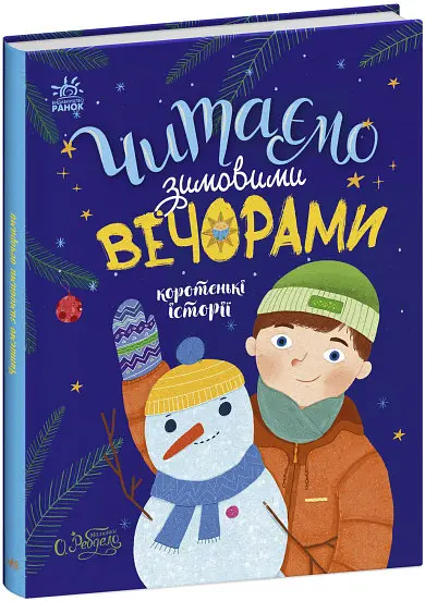 Казочки на кожен день Читаємо зимовими вечорами (українською), 280