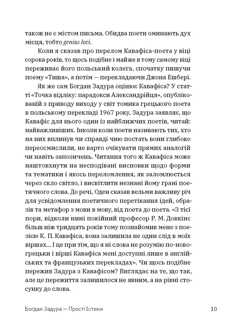 Прості істини - Богдан Задура - фото 6