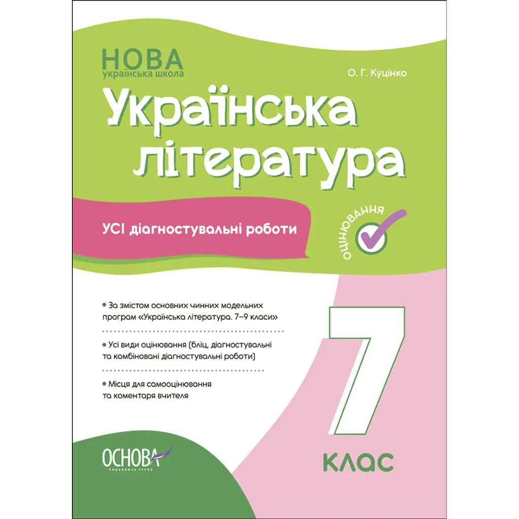 Оцінювання. Українська література. УСІ діагностувальні роботи. 7 клас - Ольга Куцінко