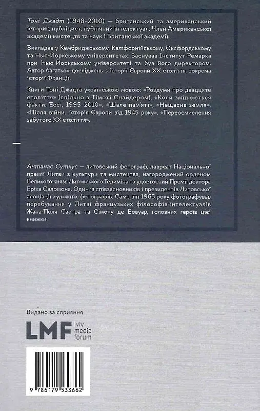 Недовершене минуле. Французькі інтелектуали, 1944-1956 - фото 2