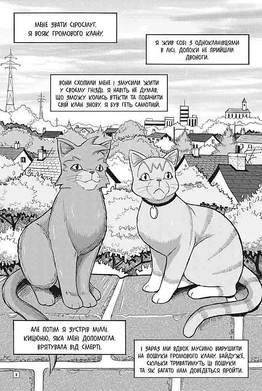 Коти-вояки. Манґа 2. Пригоди Сіросмуга. Прихисток вояка - фото 4