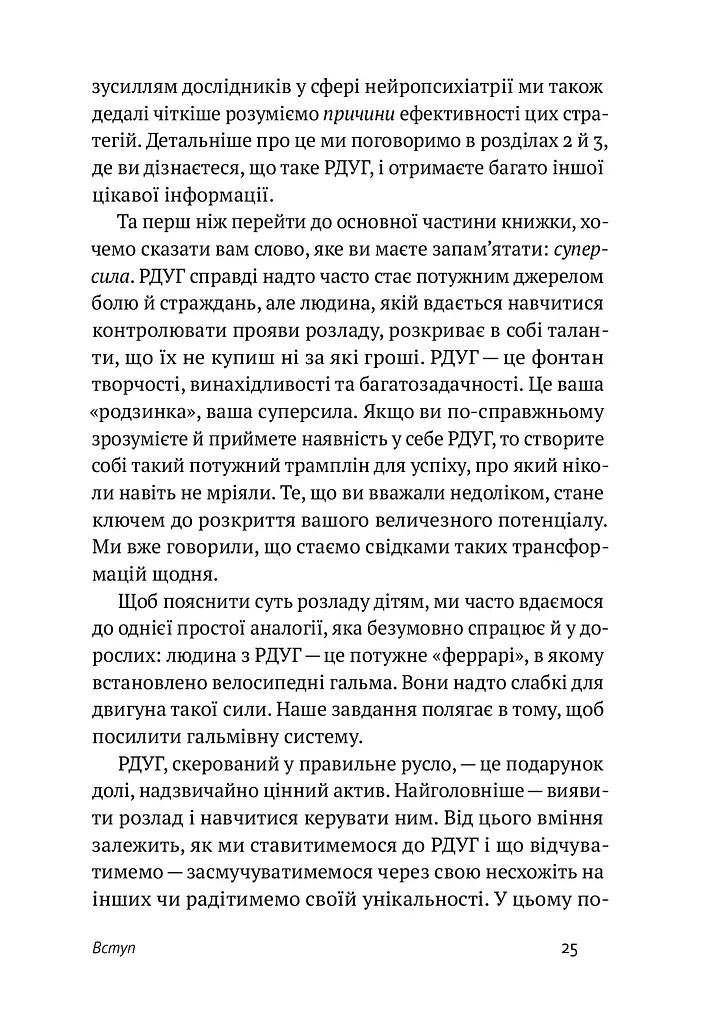 РДУГ: перезавантаження. Ефективні стратегії для повноцінного життя з розладом дефіциту уваги та гіперактивності в дітей і дорослих - фото 15