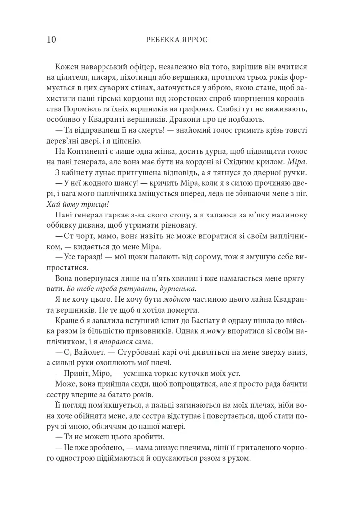 Четверте крило. Емпіреї. Книга 1 - Ребекка Яррос - фото 3
