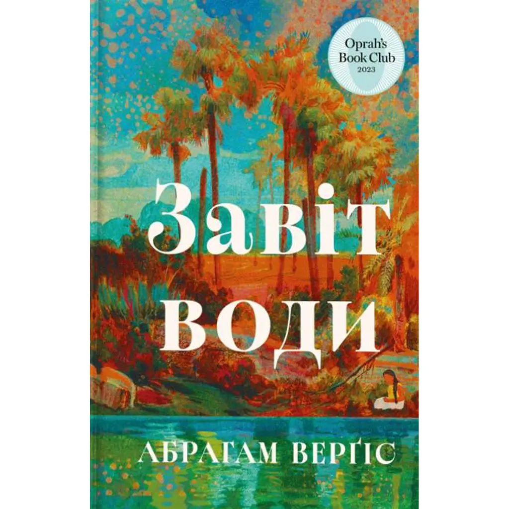 Завіт води - Абрагам Верґіс