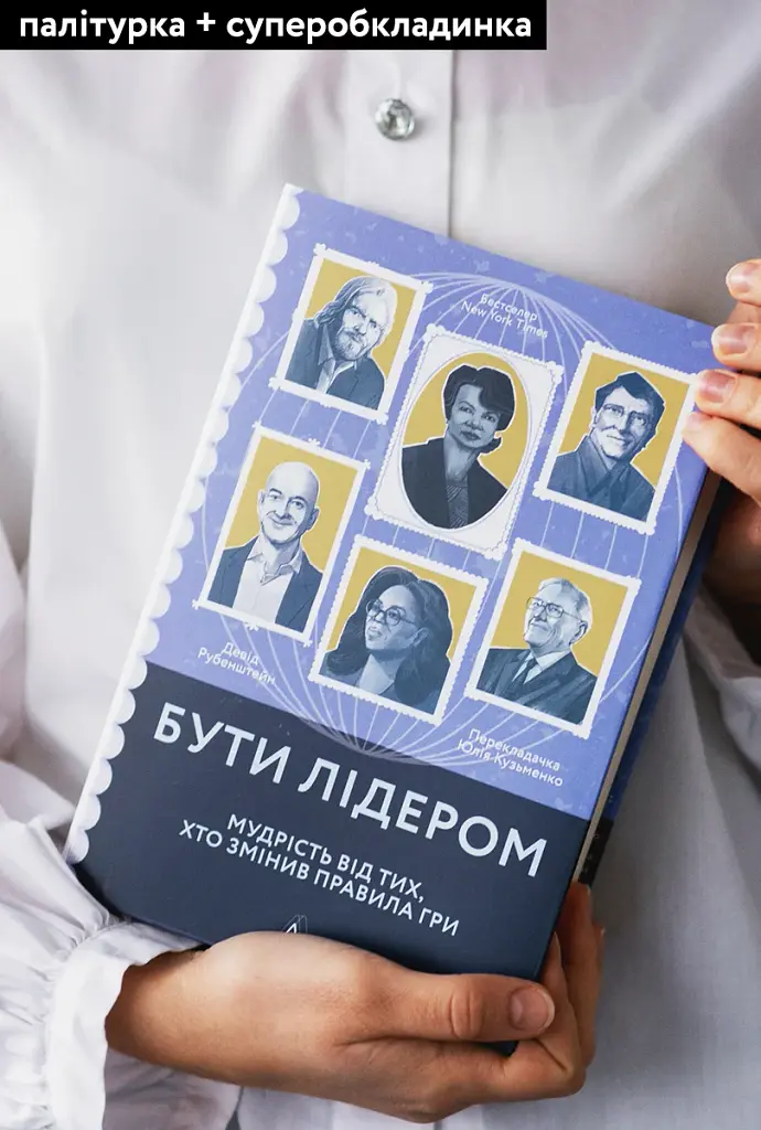 Бути лідером. Мудрість від тих, хто змінив правила гри - фото 3