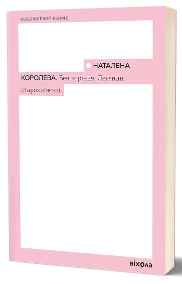 Без коріння. Леґенди старокиївські - Наталена Королева | Віхола, книга українською, нова, м'яка