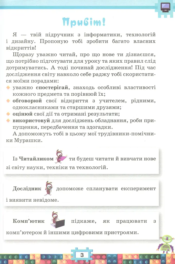 Я досліджую світ 2 клас. Інформатика. Дизайн та технології. Частина 2 - Наталія Морзе - фото 2