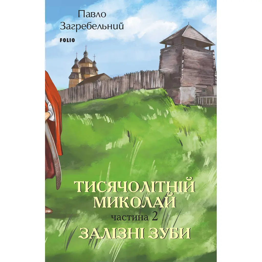 Тисячолітній Миколай. Частина 2: Залізні зуби - Павло Загребельний