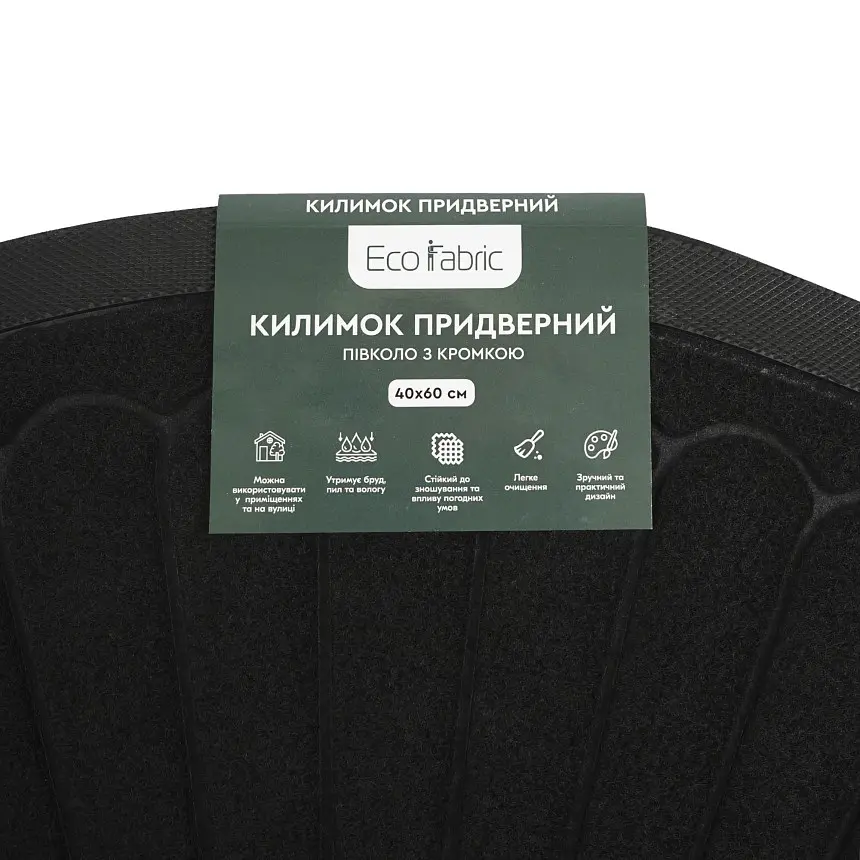 Килимок придверний Eco Fabric Промені півколо з кромкою чорний 40 х 60 см (4060-022) - фото 8
