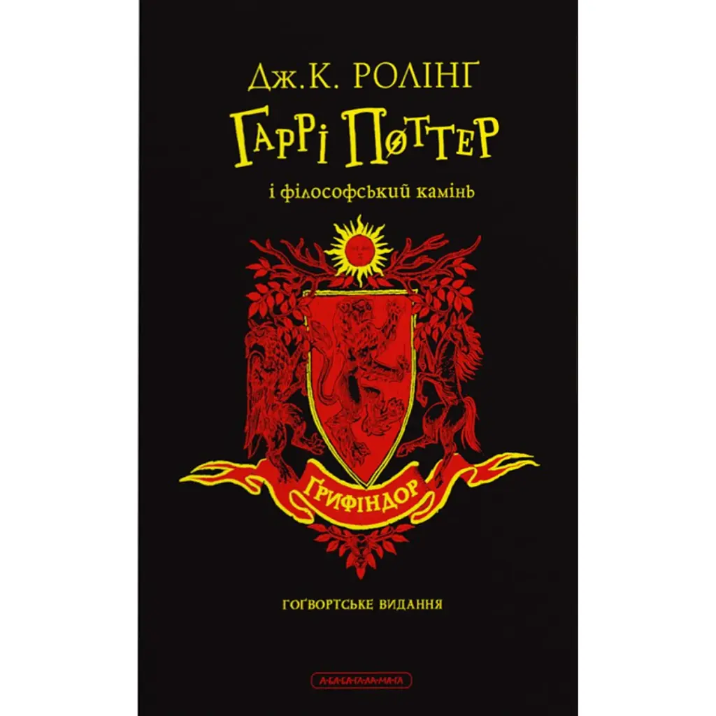 Гаррі Поттер і філософський камінь. Ґрифіндорське видання - Джоан Ролінґ