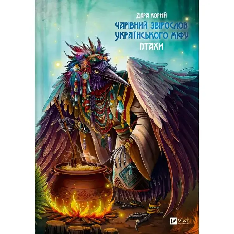 Чарівний звірослов українського міфу. Птахи - Дара Корній Vivat (9786171701304)