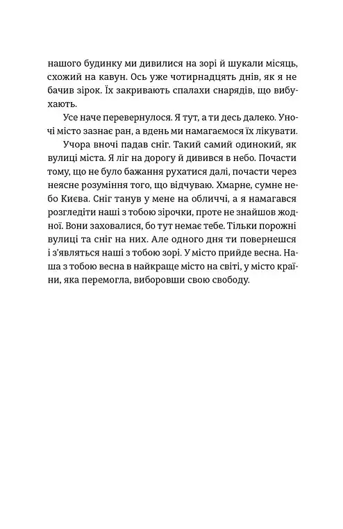 Моїй донечці. Записки тата з війни - фото 4