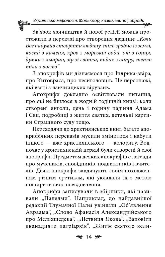 Українська міфологія. Фольклор, казки, звичаї, обряди - Олексій Кононенко - фото 14