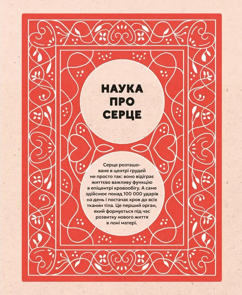 Серце. Історія, наука і багато любові - Ноемі Фабра - фото 3