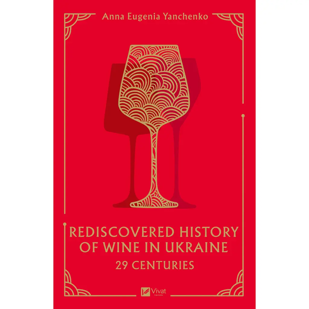 29 Centuries. Rediscovered History of Wine in Ukraine - Анна-Євгенія Янченко