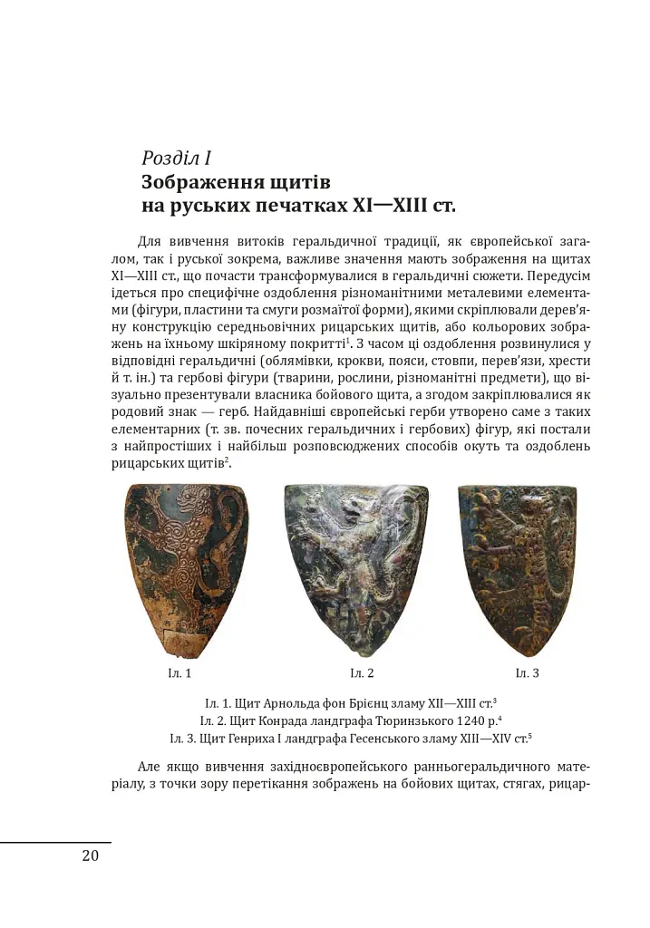 Геральдика середньовічної Руси (України). Том І. Генеза руської геральдики. X–XIII ст. - Олег Однороженко - фото 20