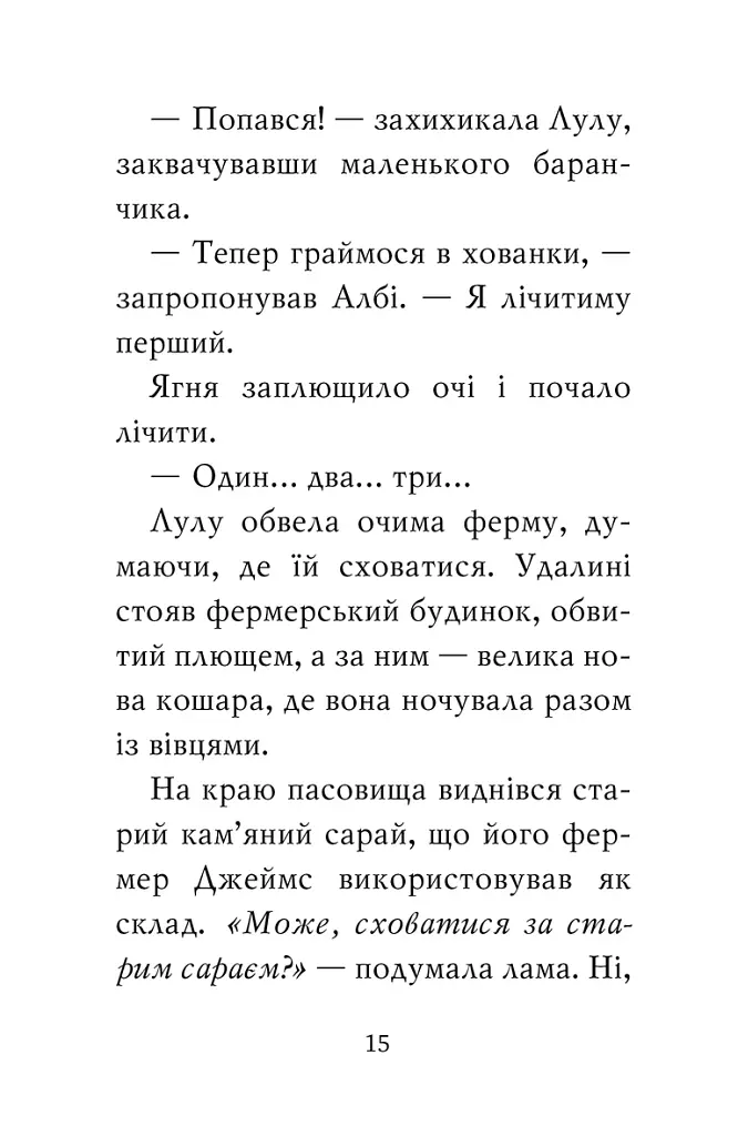 Лама — подружка нареченої - Белла Свіфт - фото 7