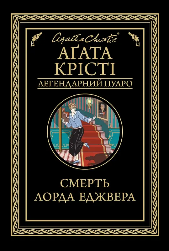 Смерть лорда Еджвера