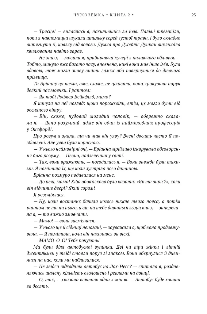 Бабка в бурштині. Чужоземка. Книга 2 - Діана Ґеблдон - фото 16