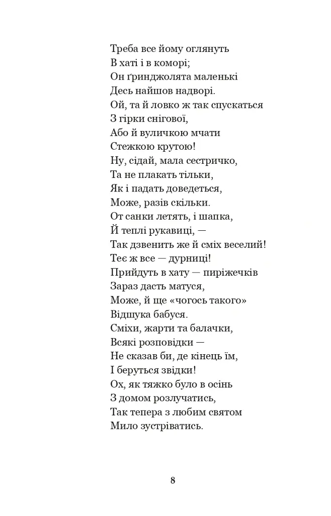 Годі, діточки вам спать! - Олена Пчілка - фото 7