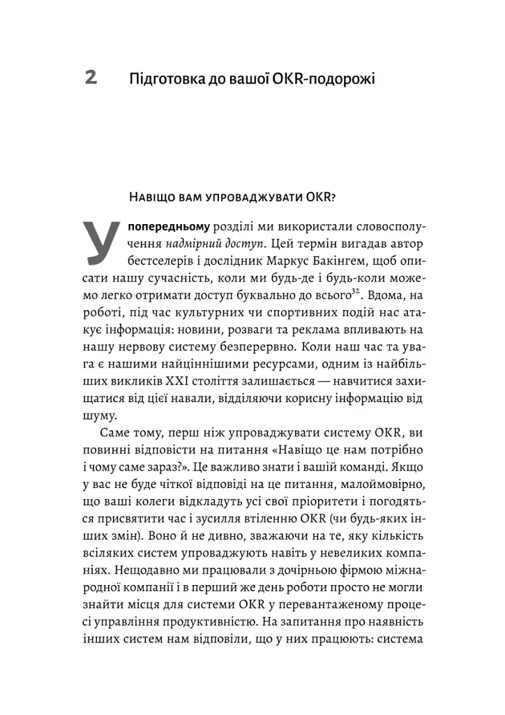 Цілі та ключові результати. Як забезпечити зосередженість, узгодженість і залученість за допомогою системи OKR - Бен Ламорт - фото 4
