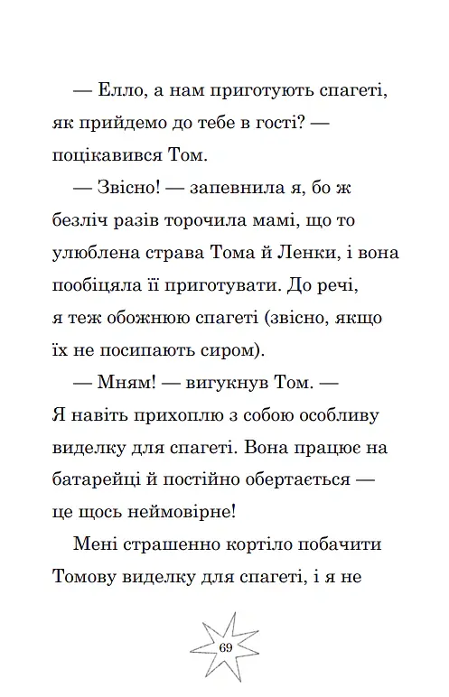 Мама-фея і я. Мрії про єдинорога. Книга 3 - Софі Кінселла - фото 6