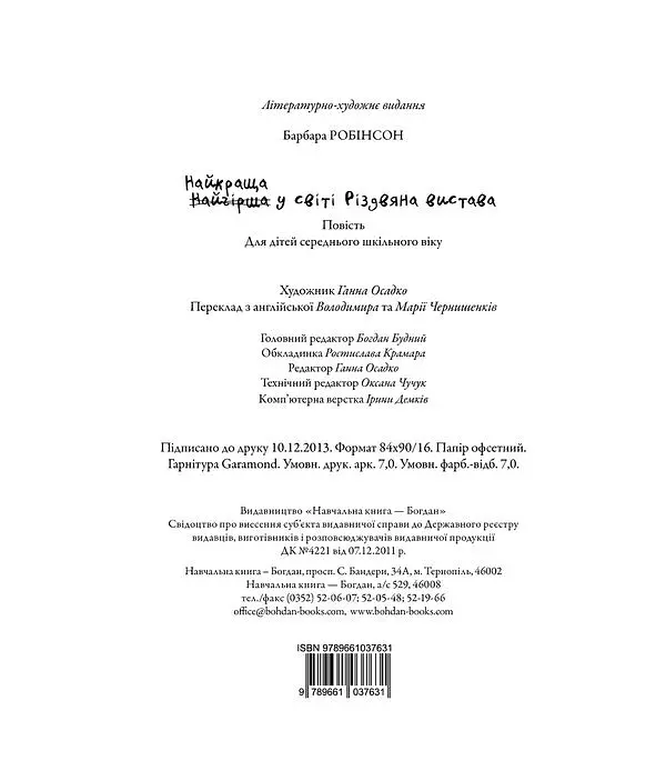 Найкраща (найгірша) у світі Різдвяна вистава - Робінсон Барбара - фото 14