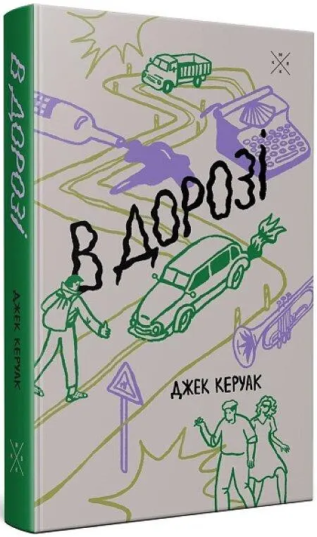 В дорозі - Джек Керуак | Komubook, книга українською, нова, тверда